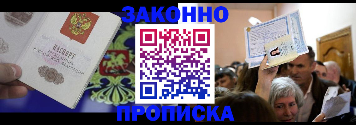 прописка ребенка в Омске